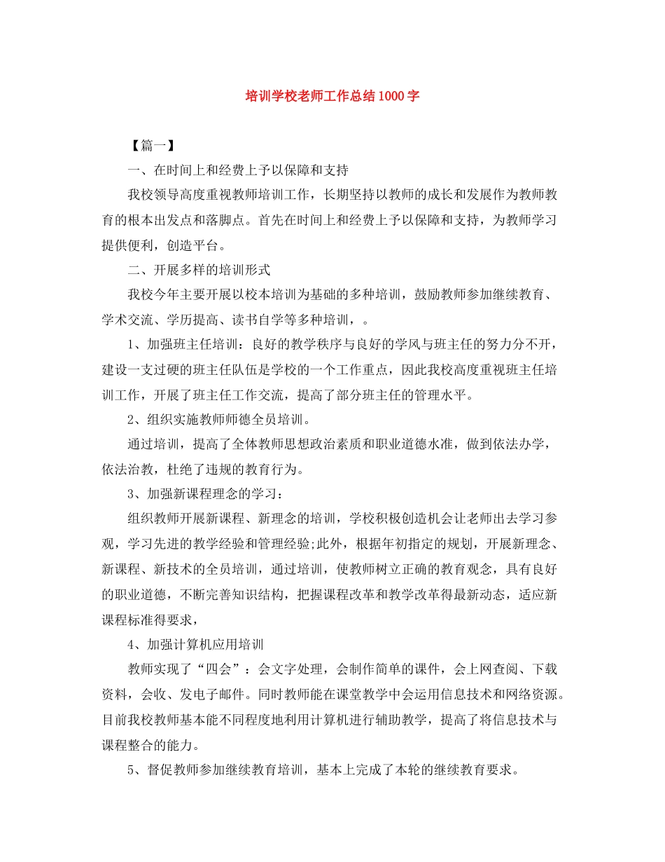 培训学校老师工作总结1000字_第1页