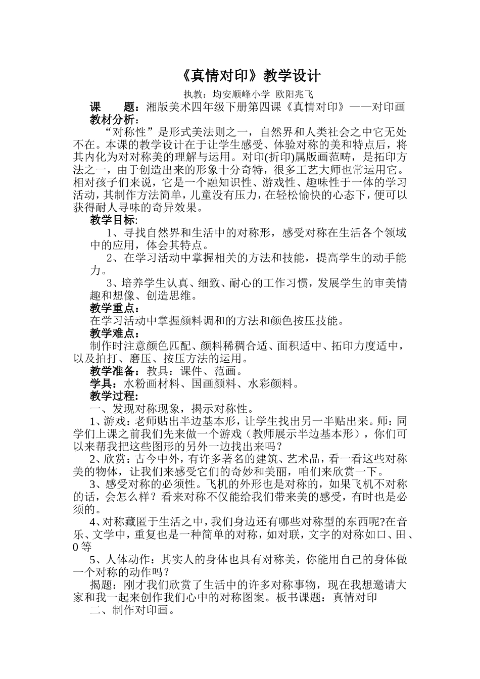 真情对印教学设计_第1页