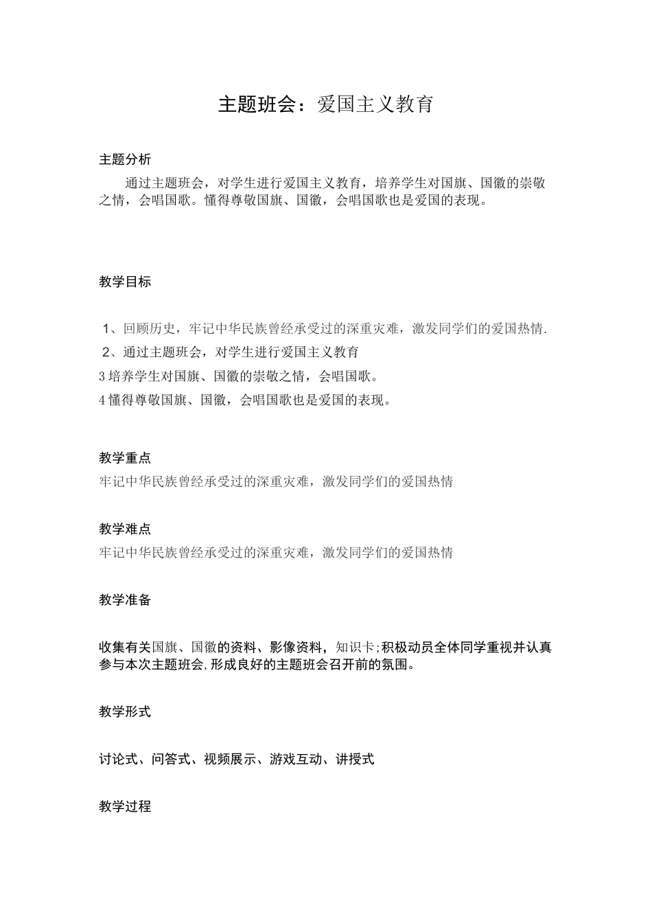 爱国主义教育主题班会教案_第1页