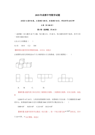 2019四川省成都市中考数学试题（Word解析版） (2)
