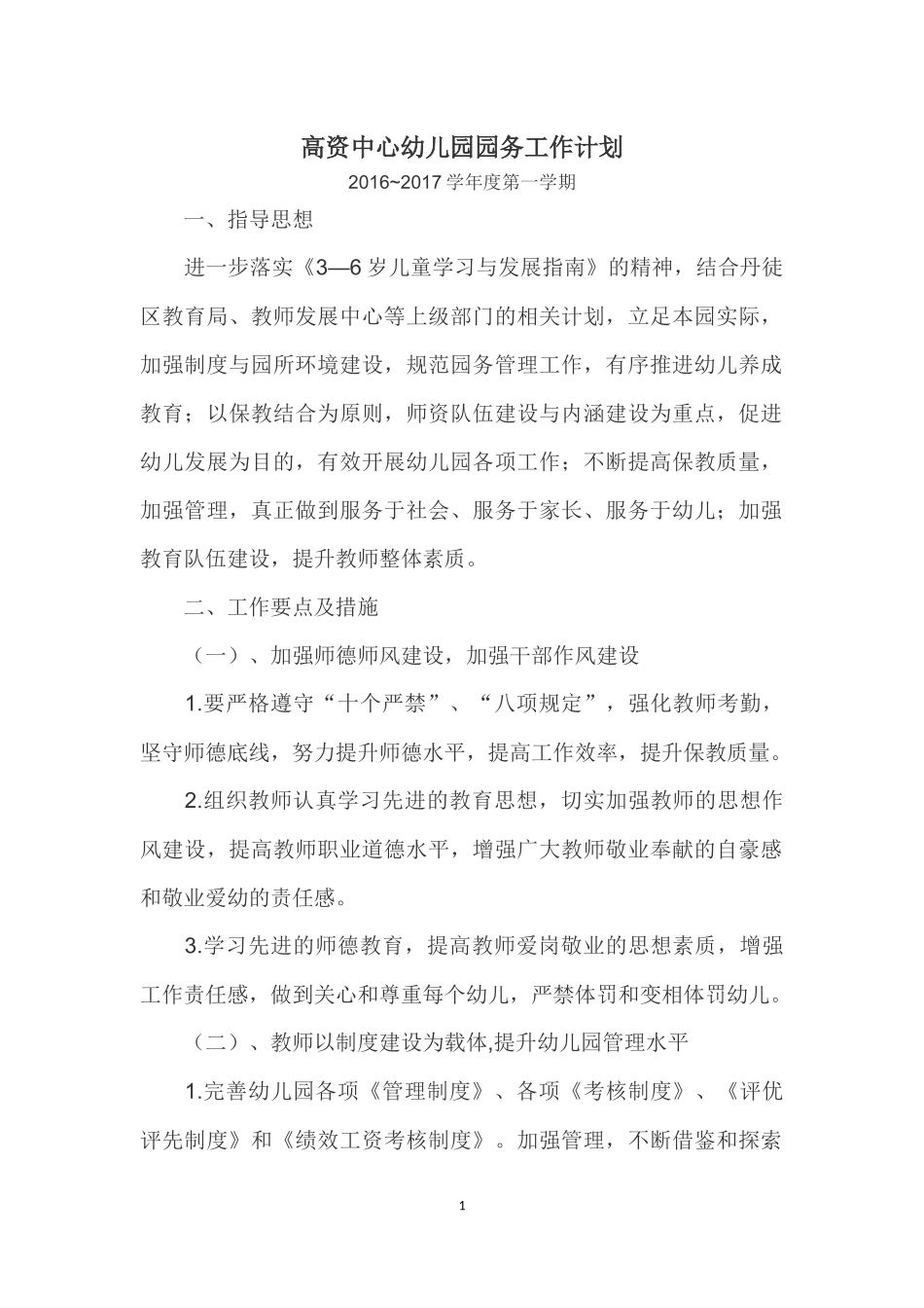 高资中心幼儿园园务工作计划_第1页