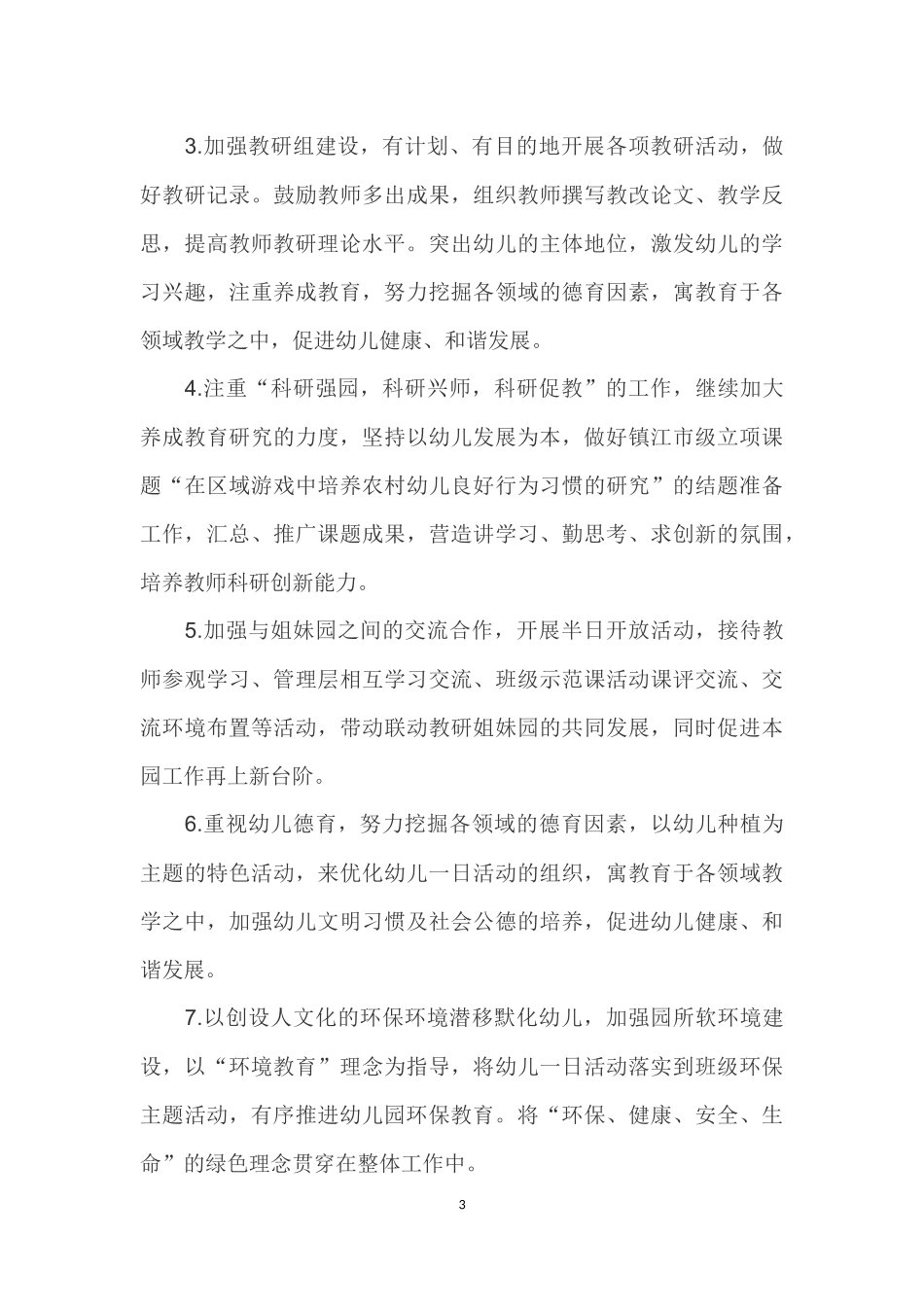 高资中心幼儿园园务工作计划_第3页