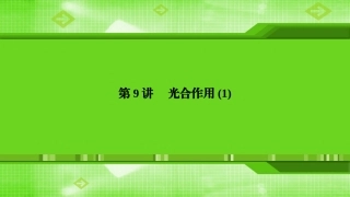 第9讲光合作用(1)