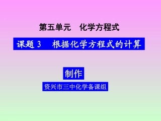 课题3根据化学方程式的计算(1)