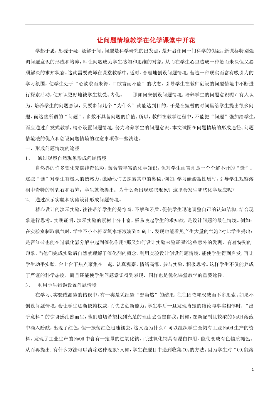 初中化学教学论文让问题情境教学在化学课堂中开花_第1页