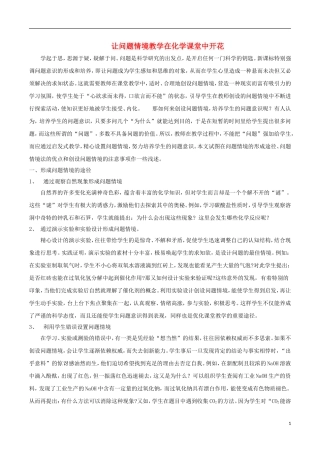 初中化学教学论文让问题情境教学在化学课堂中开花