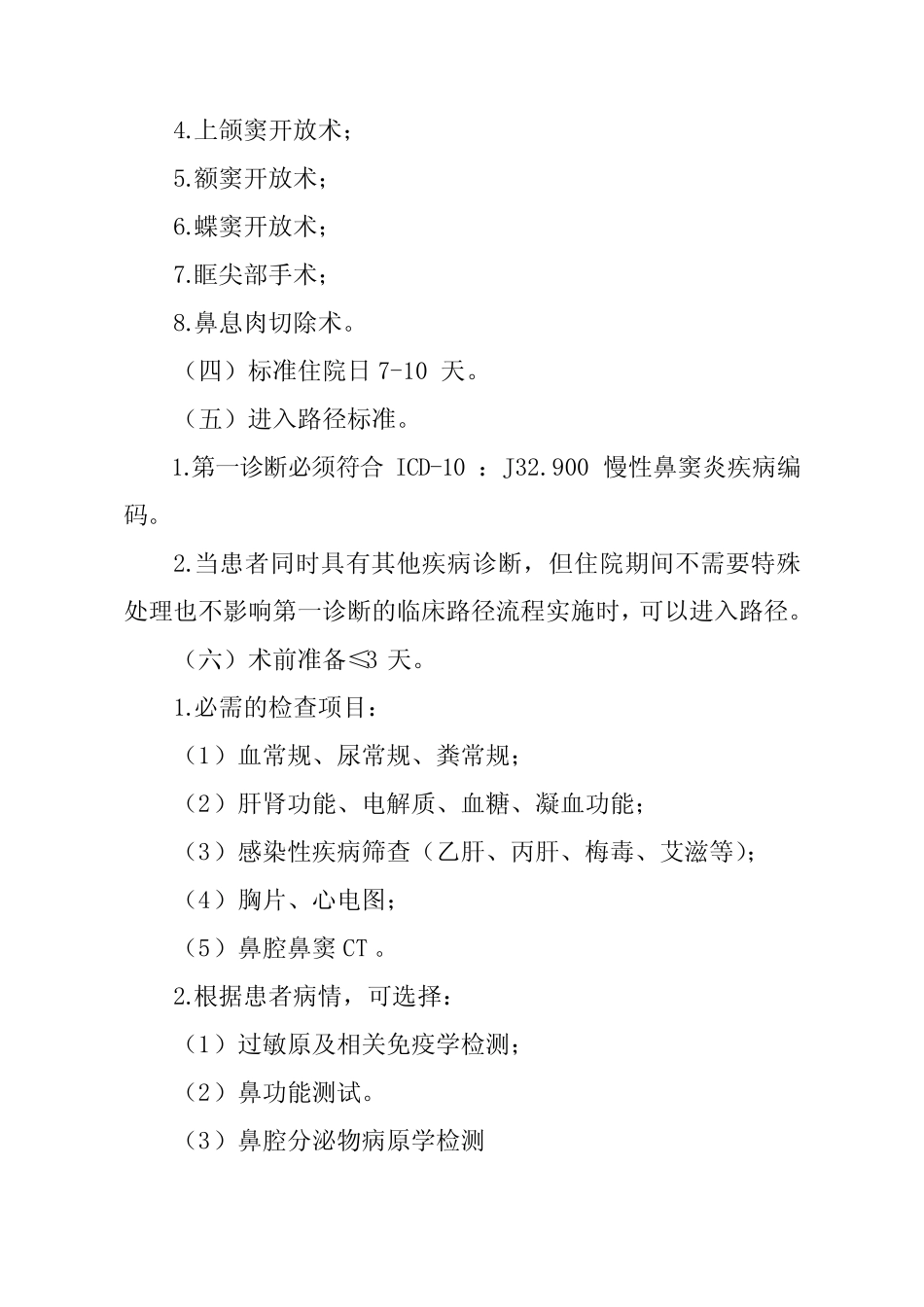 慢性鼻窦炎(鼻内窥镜下多个鼻窦开窗术)临床路径【2020版】 _第2页