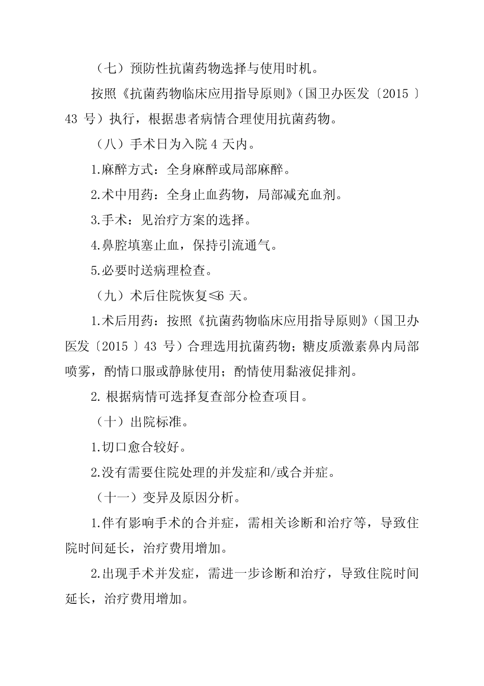 慢性鼻窦炎(鼻内窥镜下多个鼻窦开窗术)临床路径【2020版】 _第3页