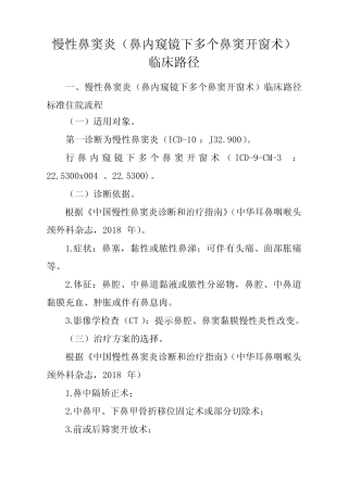 慢性鼻窦炎(鼻内窥镜下多个鼻窦开窗术)临床路径【2020版】 