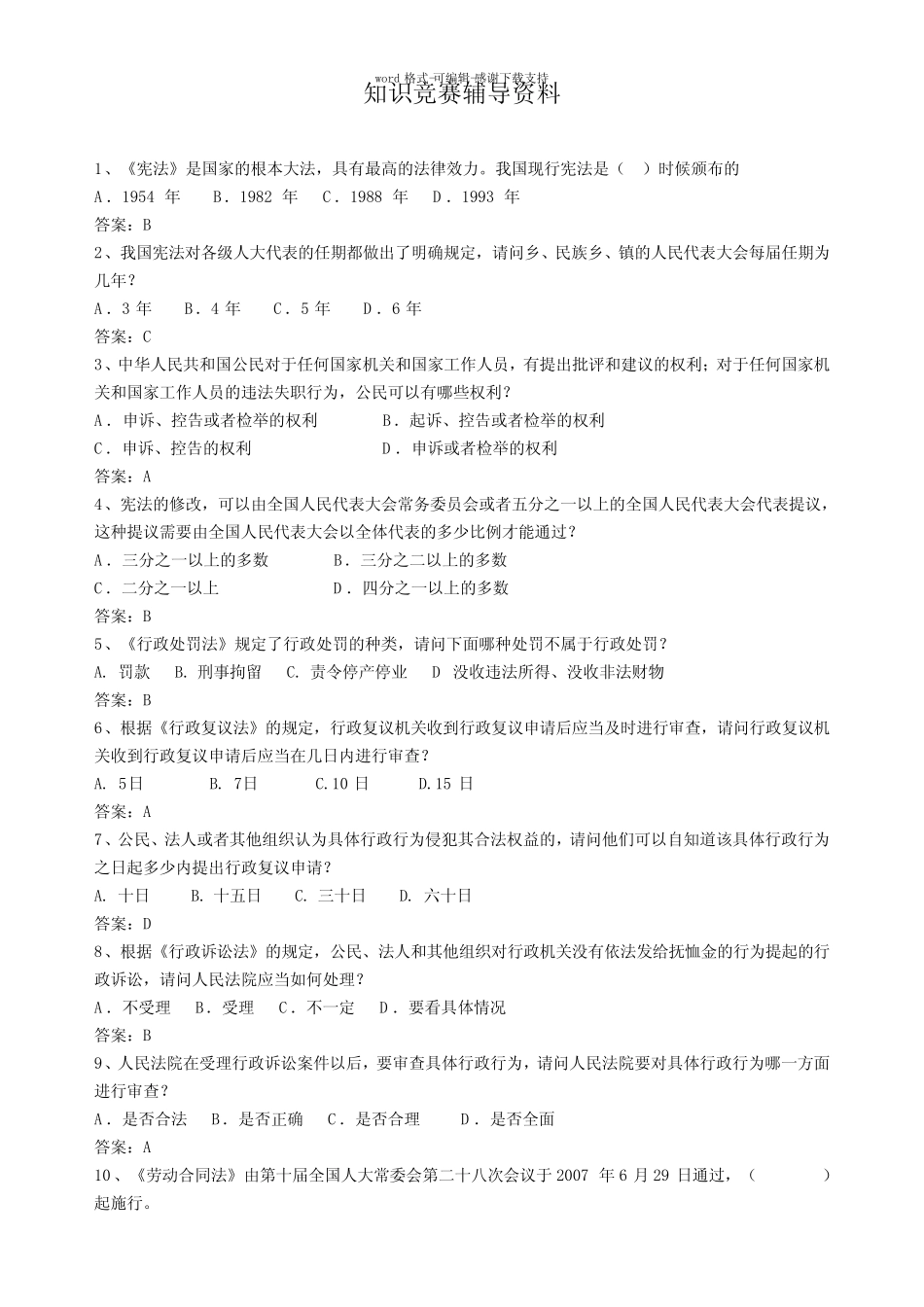 村(社区)法律知识竞赛试题 _第1页