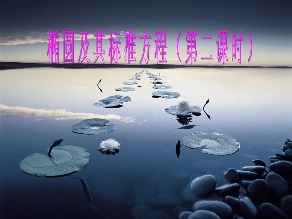 椭圆及其标准方程(第二课时)_第1页