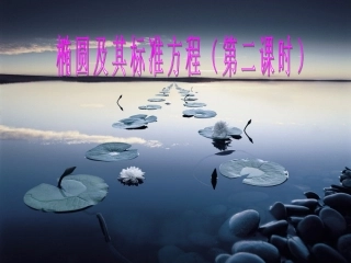 椭圆及其标准方程(第二课时)