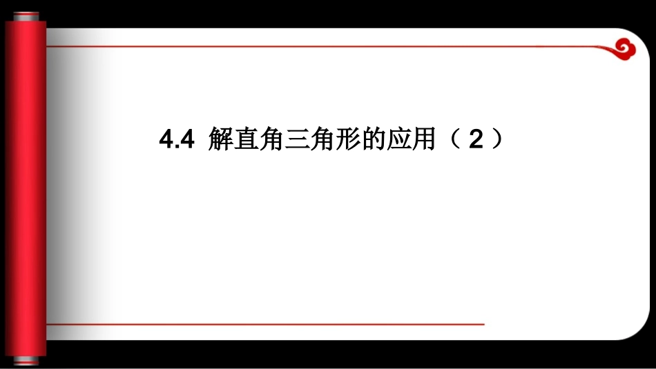 解直角三角形的应用_第1页