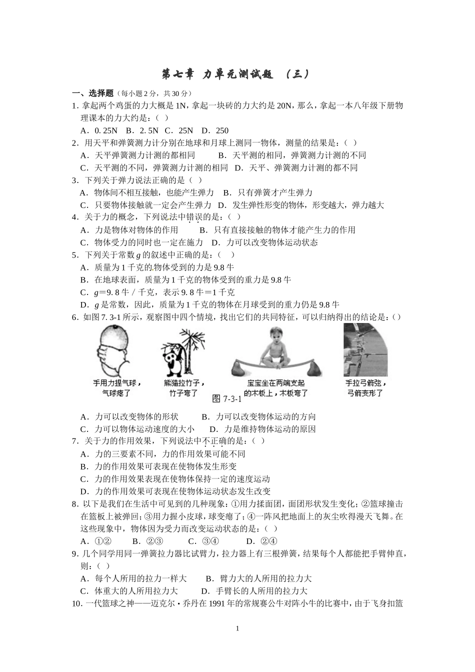 第七章力单元测试题（三）及答案_第1页