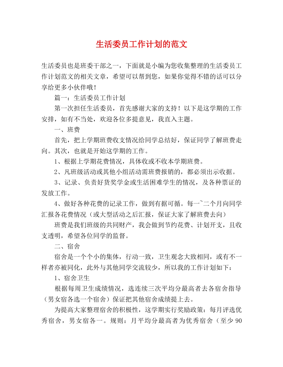 生活委员工作计划的范文 (2) _第1页