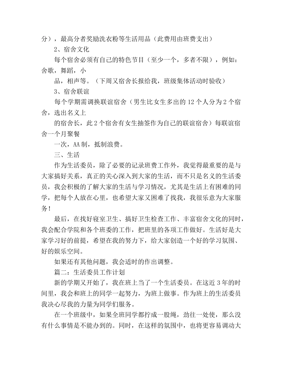 生活委员工作计划的范文 (2) _第2页