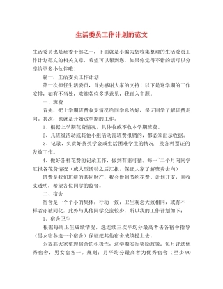 生活委员工作计划的范文 (2) 
