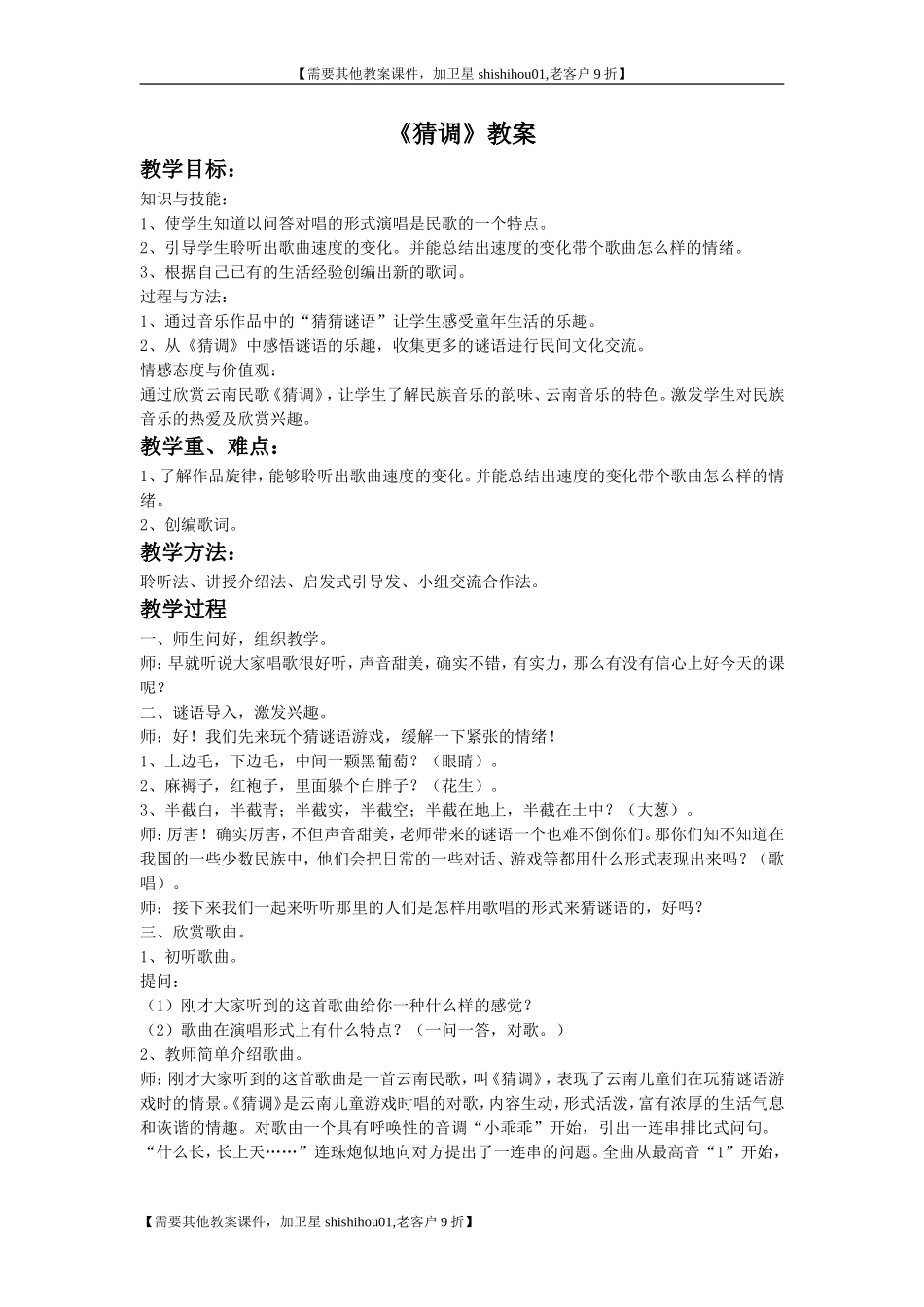 《猜调》教案_第1页