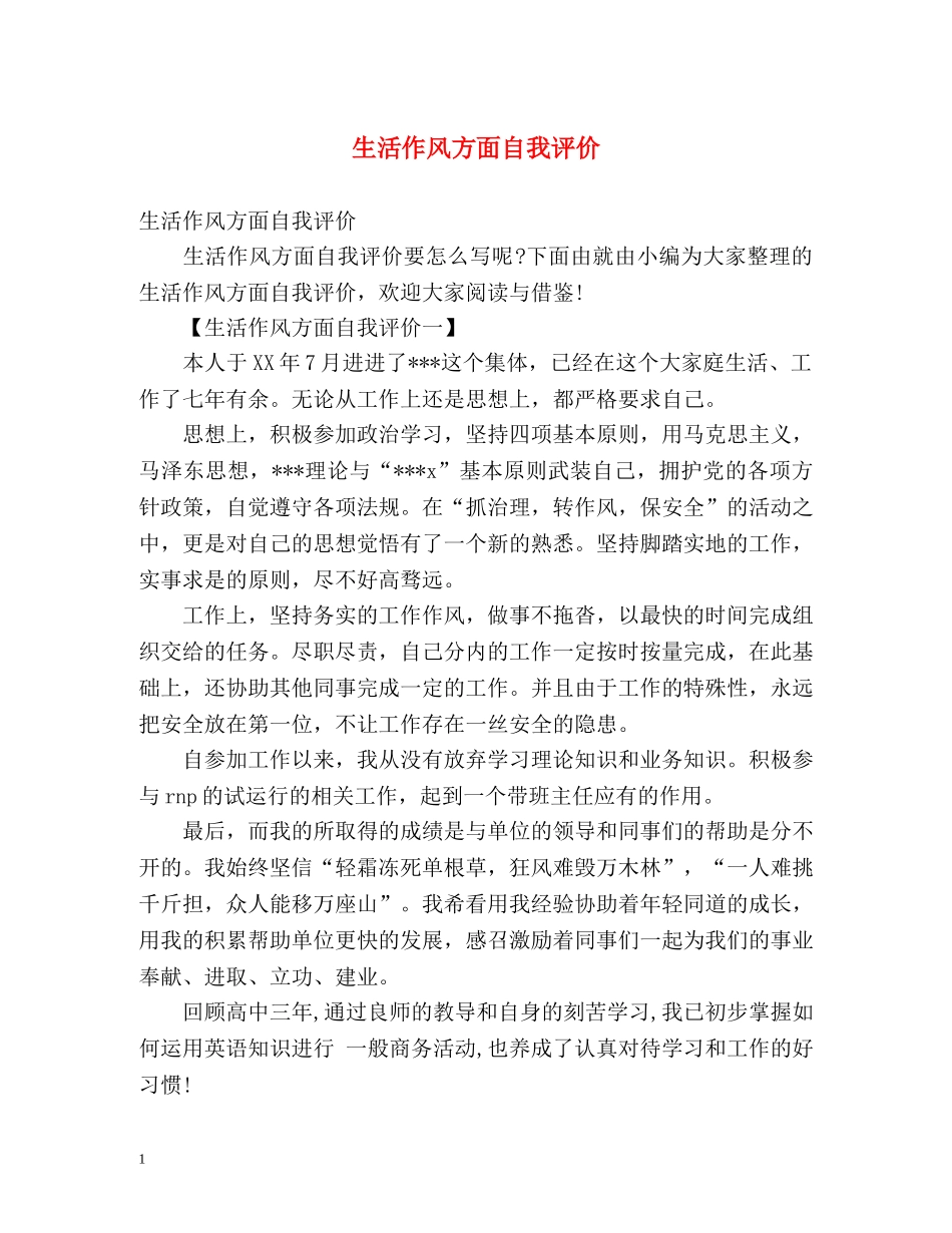 生活作风方面自我评价 _第1页