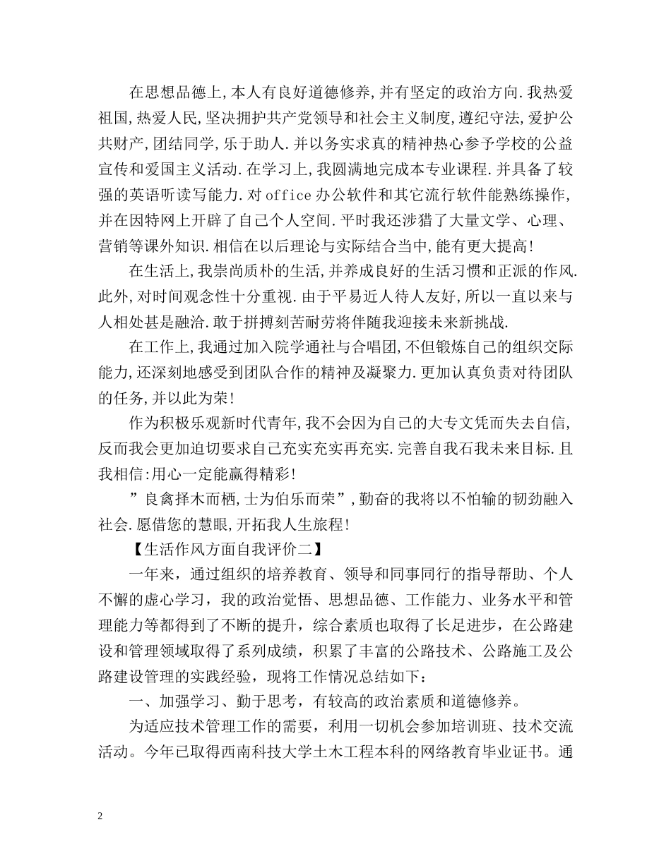 生活作风方面自我评价 _第2页