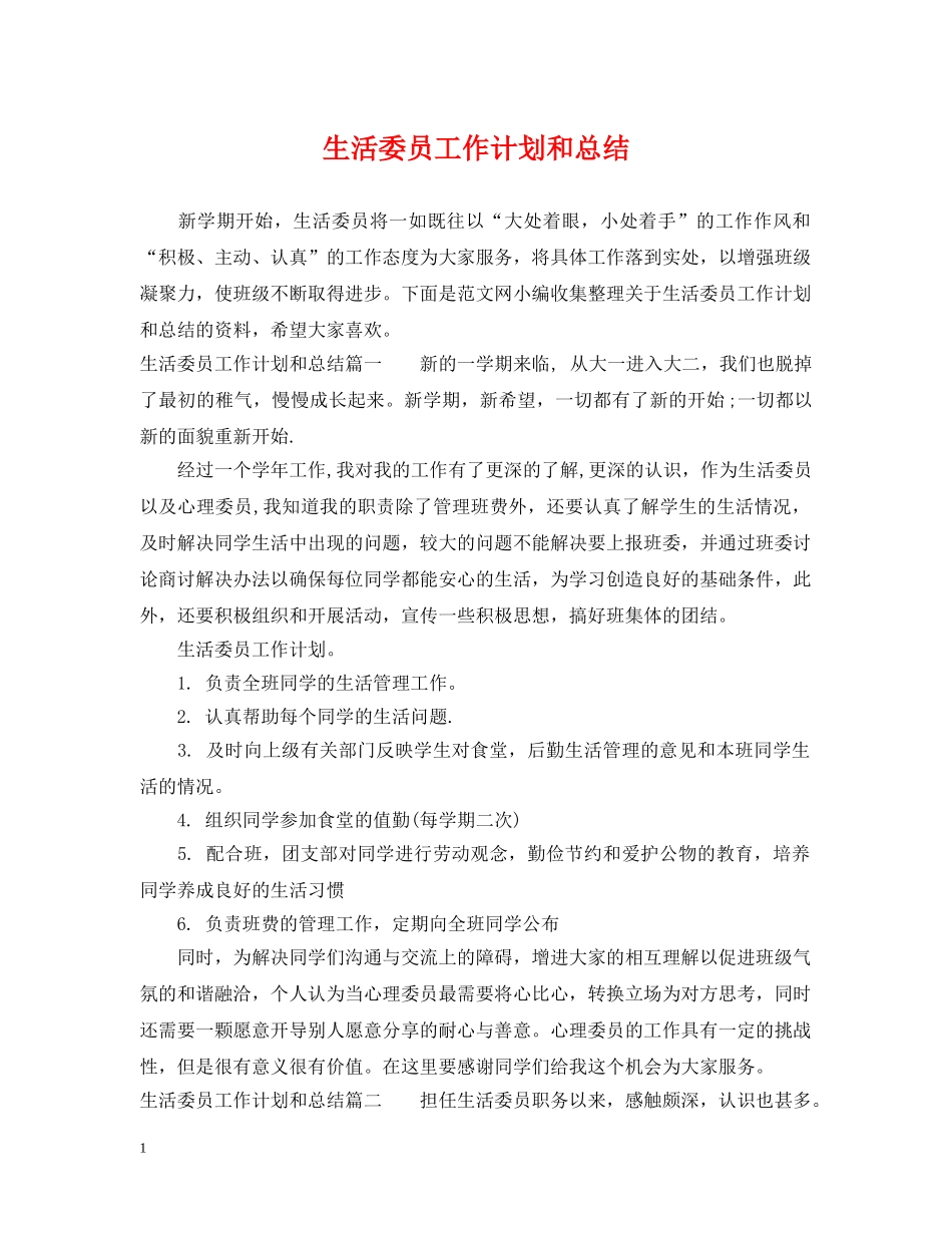 生活委员工作计划和总结 _第1页
