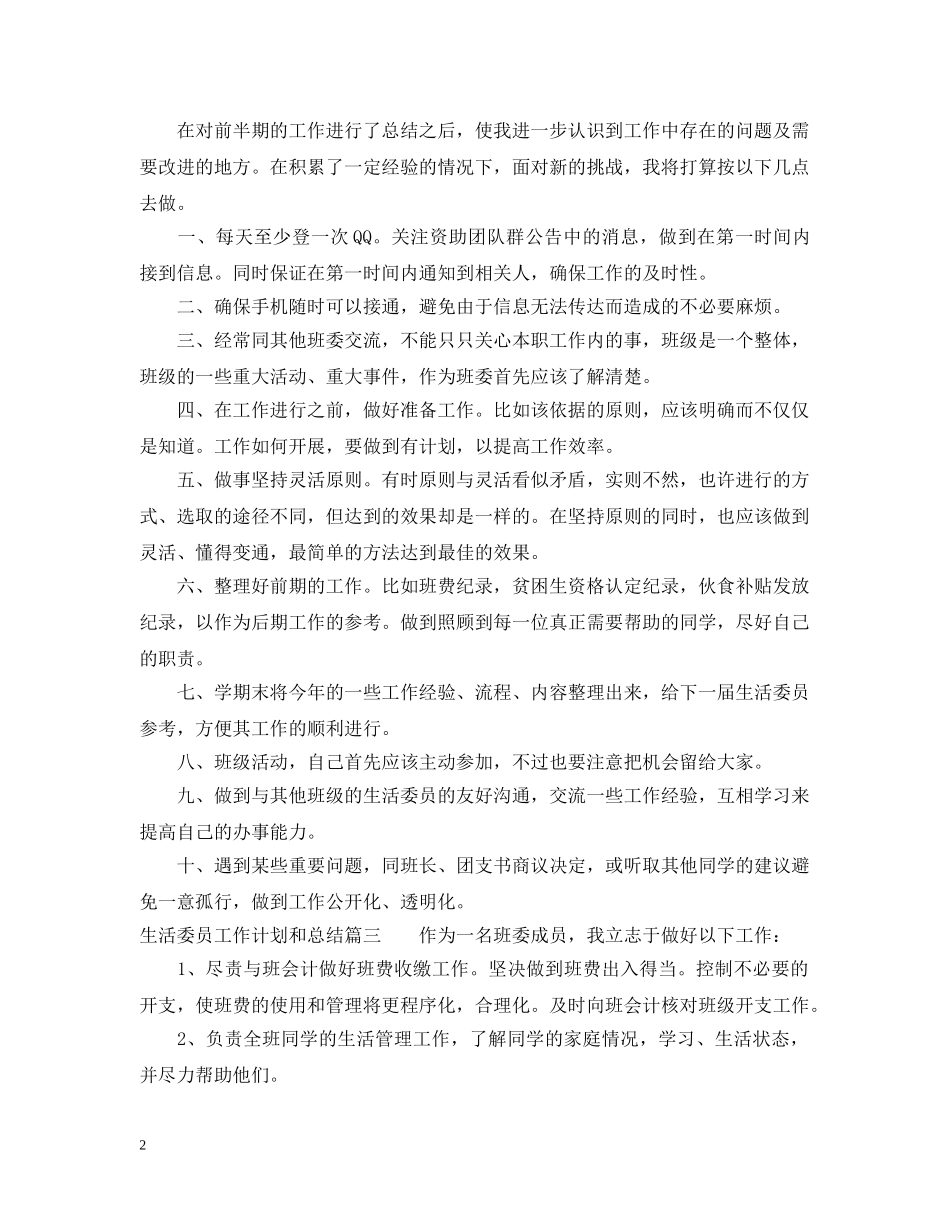 生活委员工作计划和总结 _第2页