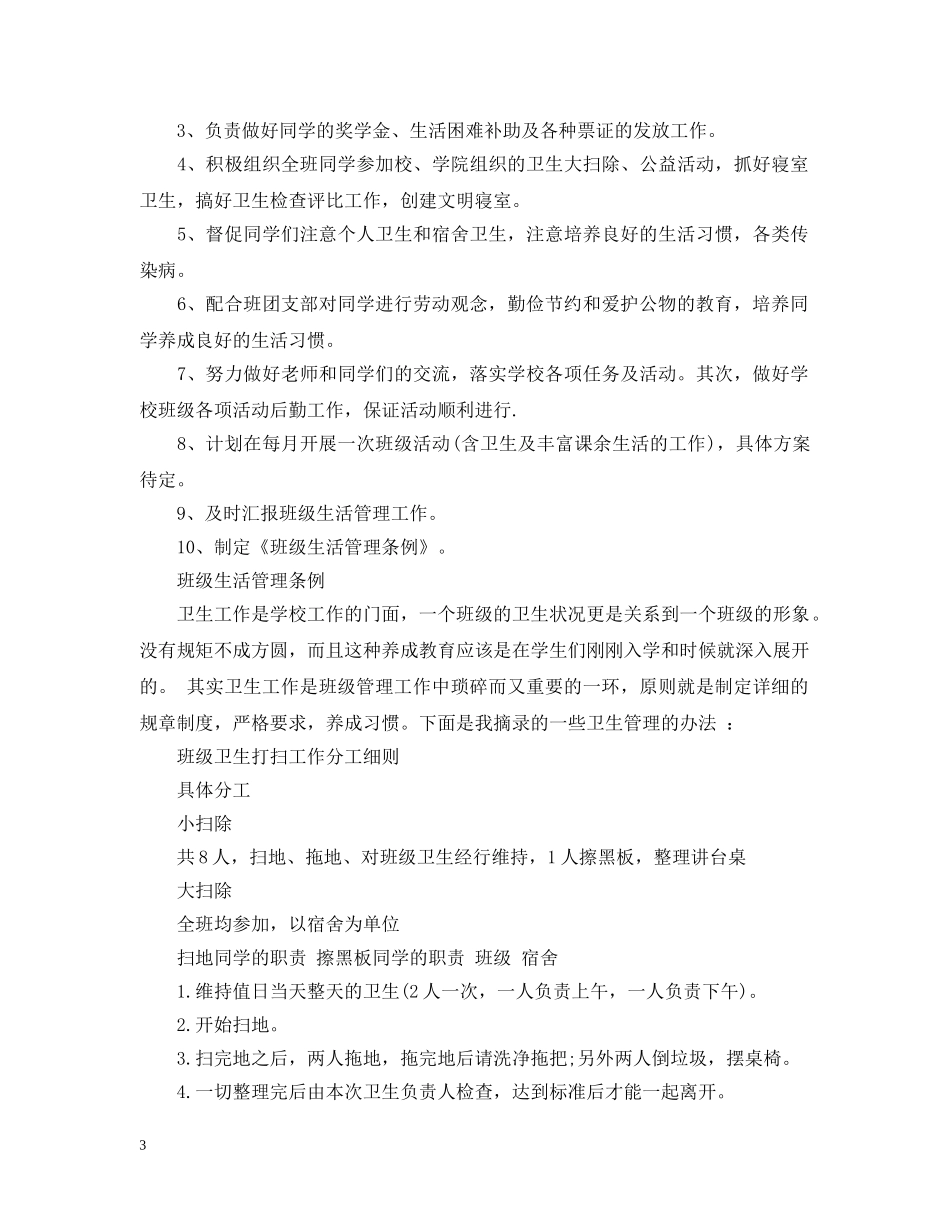 生活委员工作计划和总结 _第3页