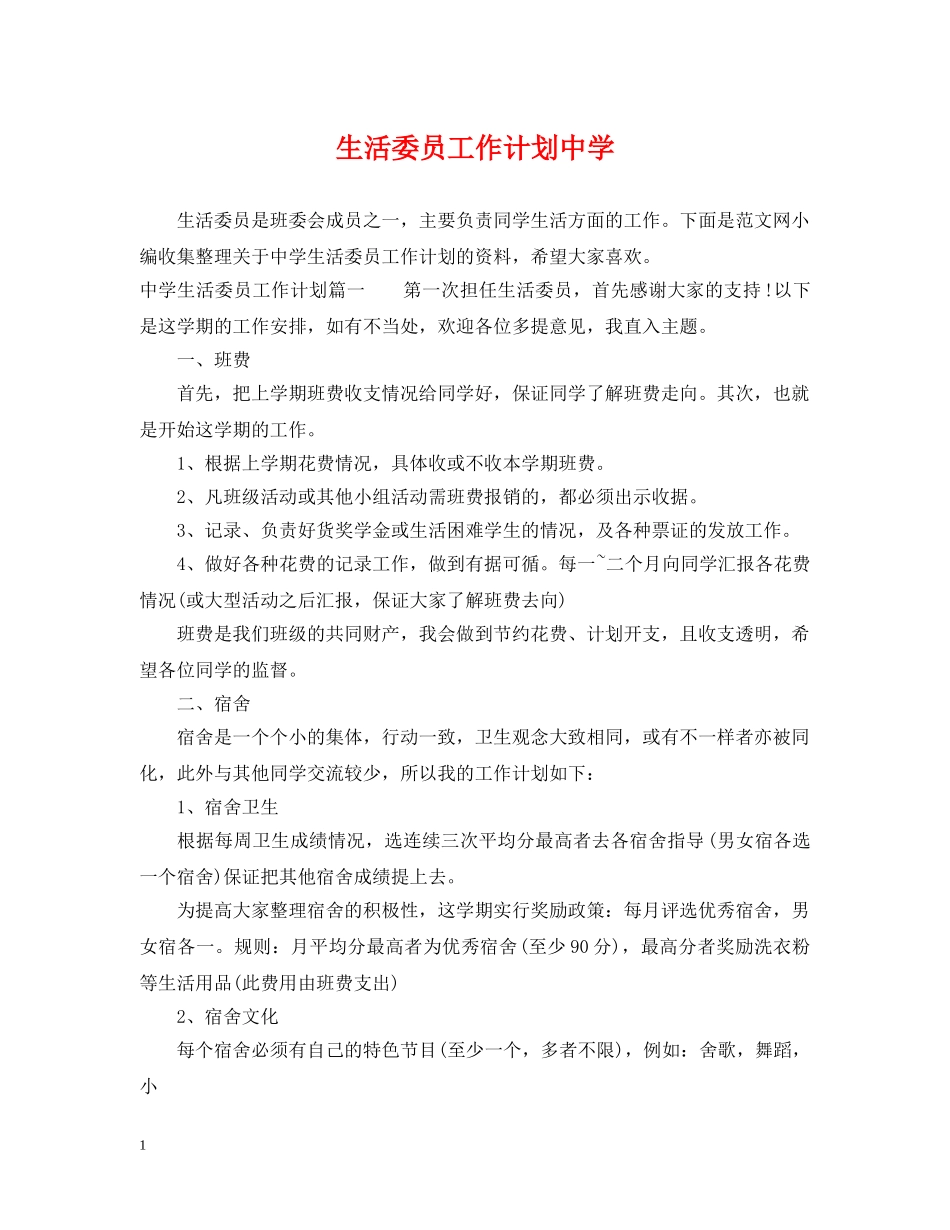生活委员工作计划2 _第1页