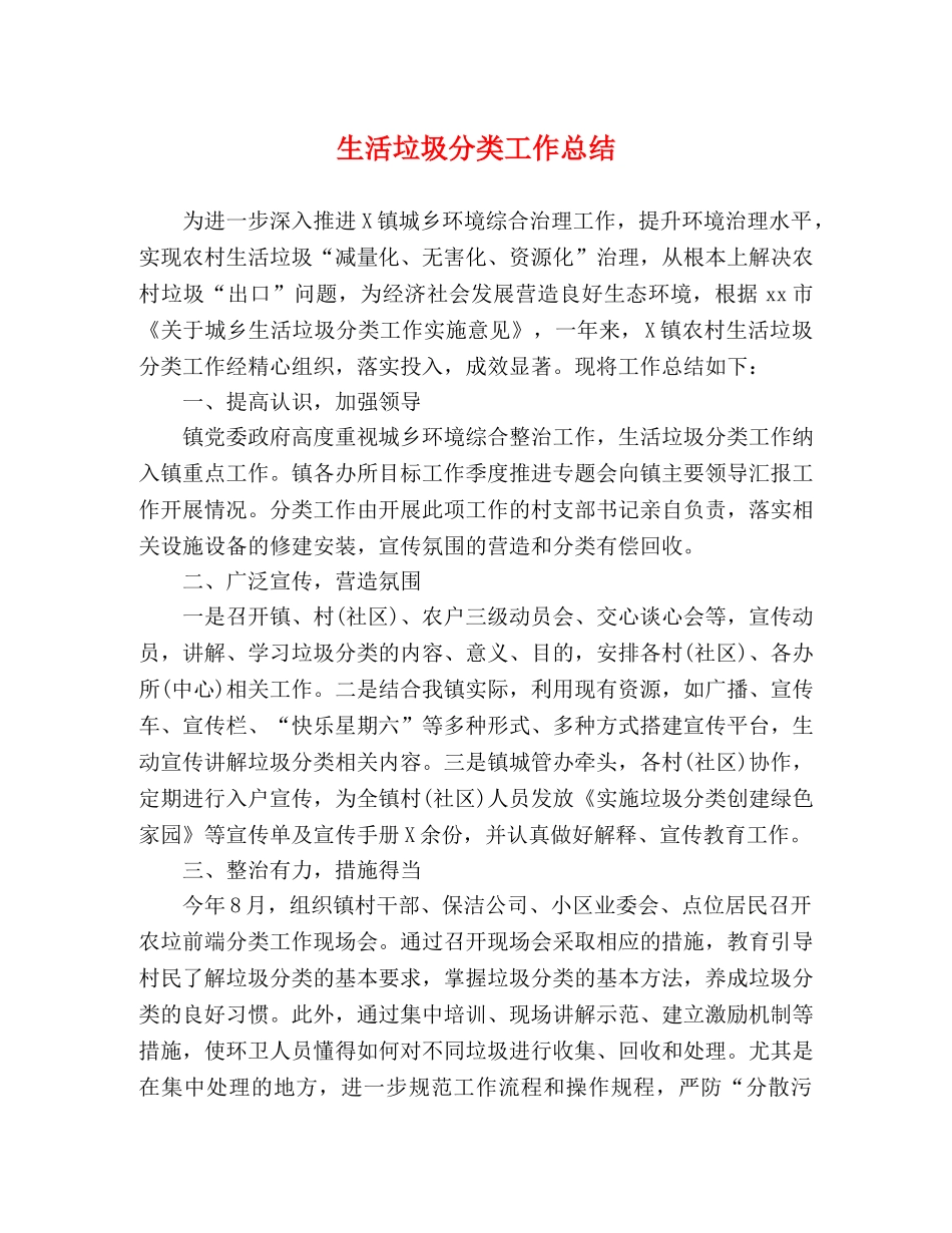 生活垃圾分类工作总结 _第1页