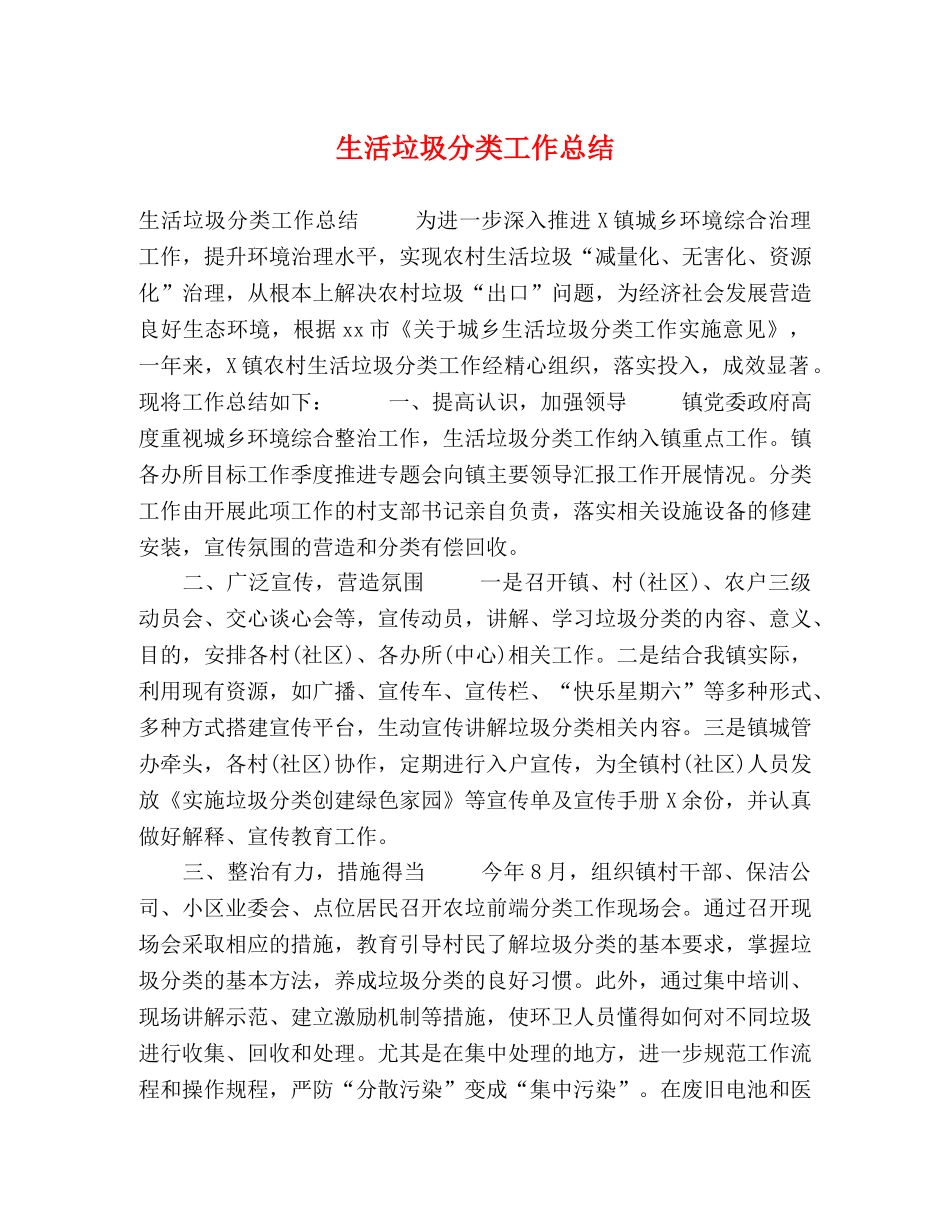 生活垃圾分类工作总结 (2) _第1页