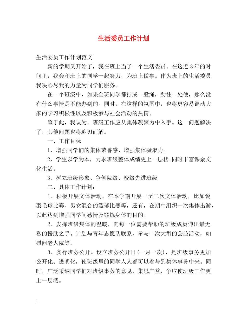 生活委员工作计划 _第1页