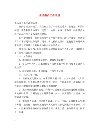 生活委员工作计划 