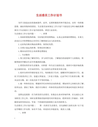 生活委员工作计划书 
