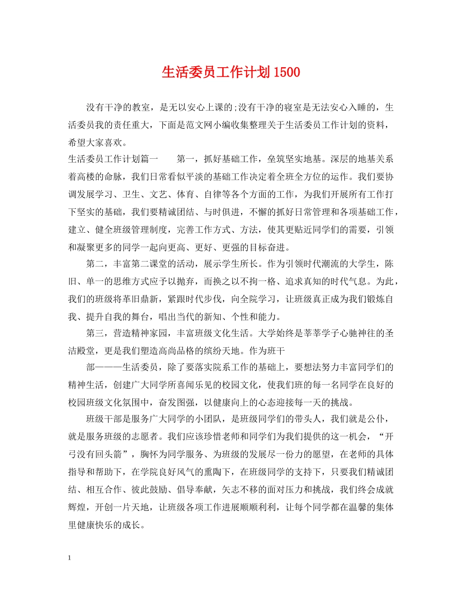 生活委员工作计划1500 _第1页