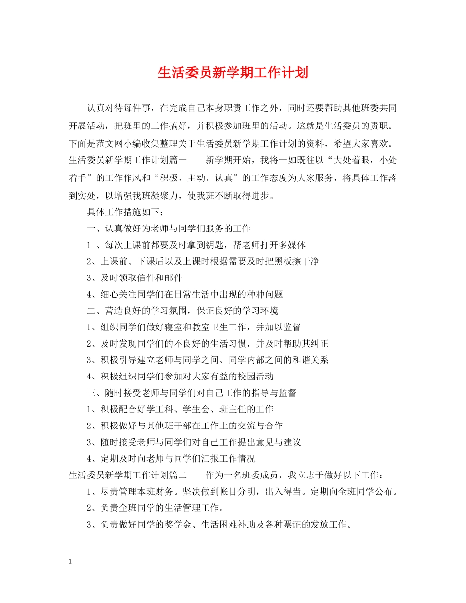 生活委员新学期工作计划 _第1页