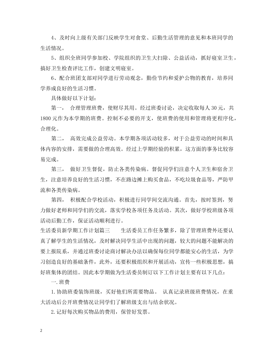 生活委员新学期工作计划 _第2页