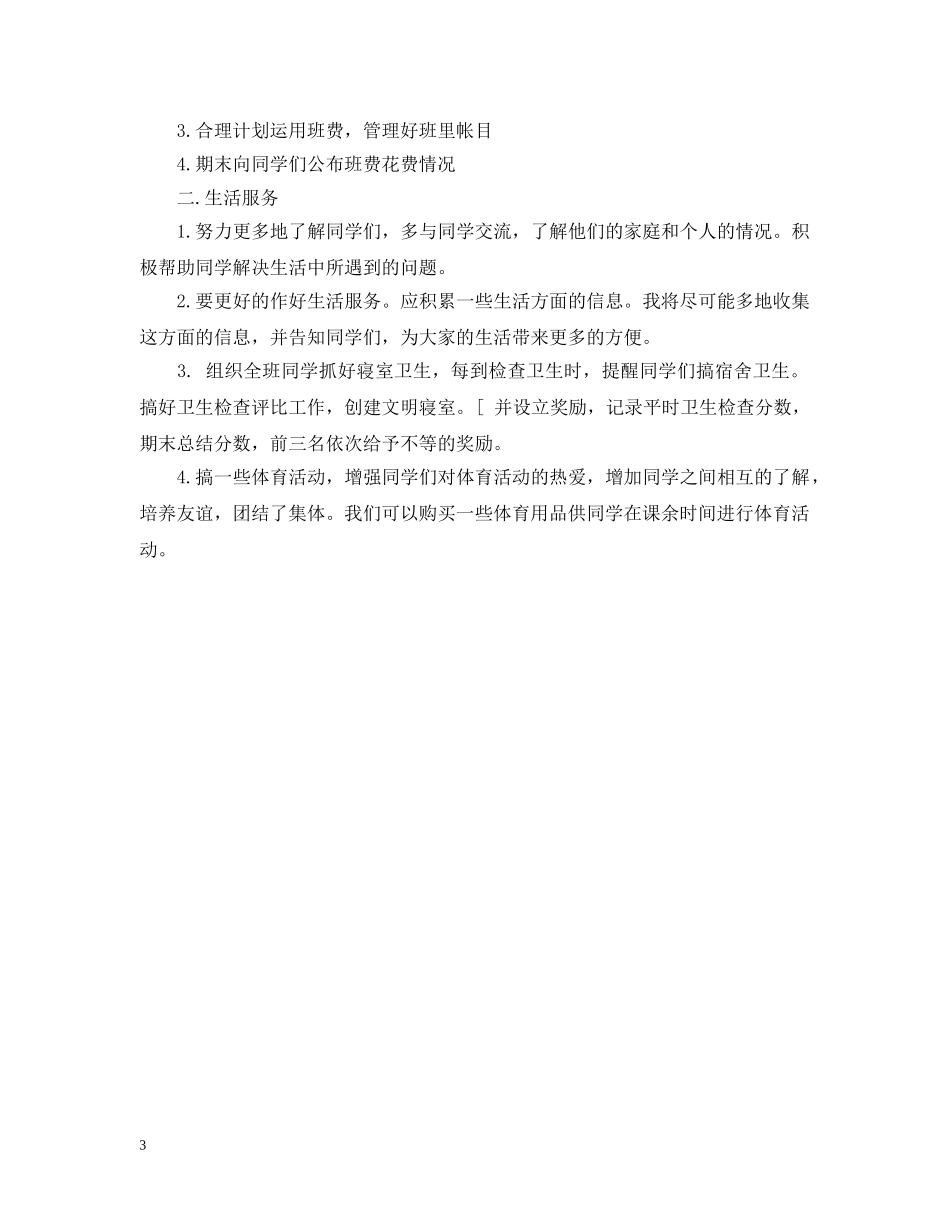 生活委员新学期工作计划 _第3页