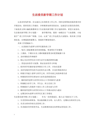 生活委员新学期工作计划 