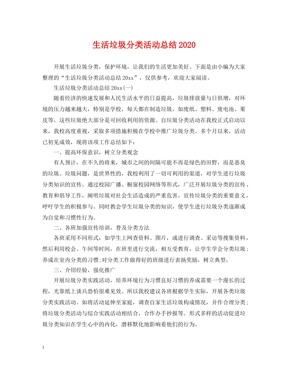 生活垃圾分类活动总结2020 _第1页