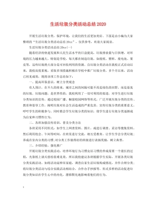 生活垃圾分类活动总结2020 
