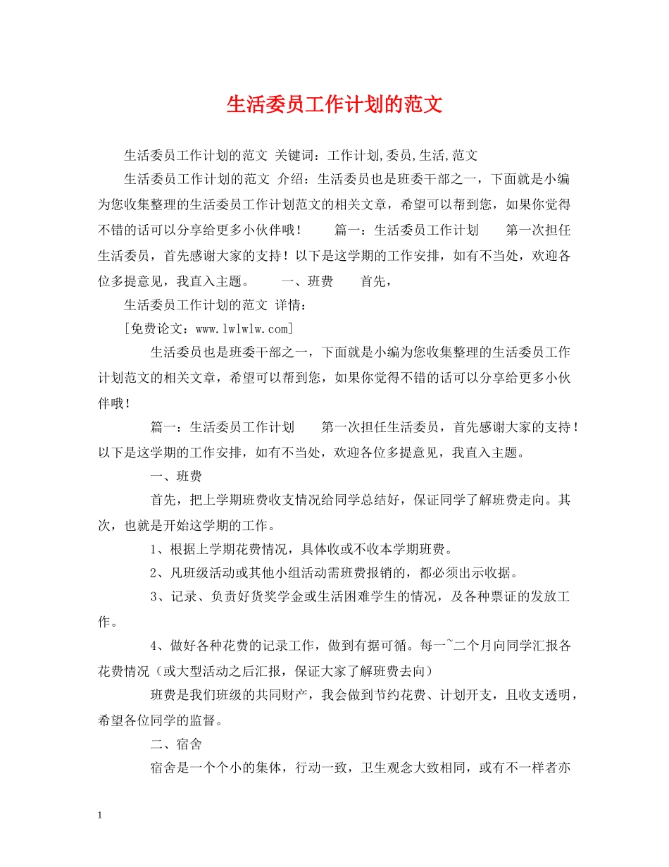 生活委员工作计划的范文 _第1页