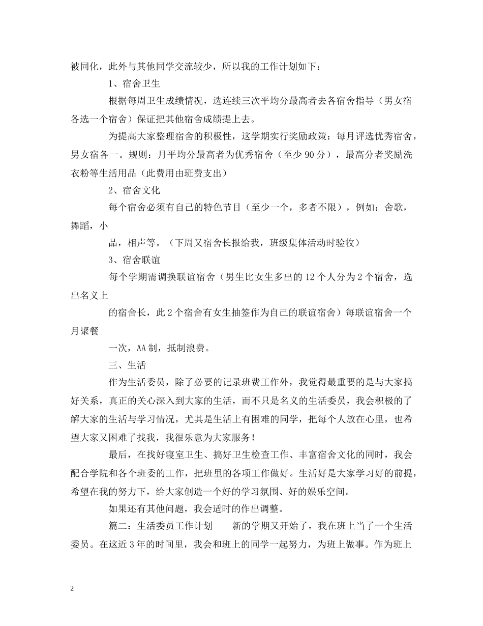 生活委员工作计划的范文 _第2页