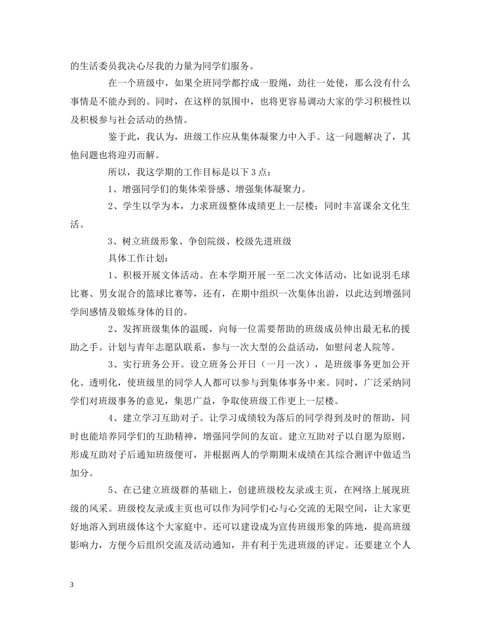 生活委员工作计划的范文 _第3页