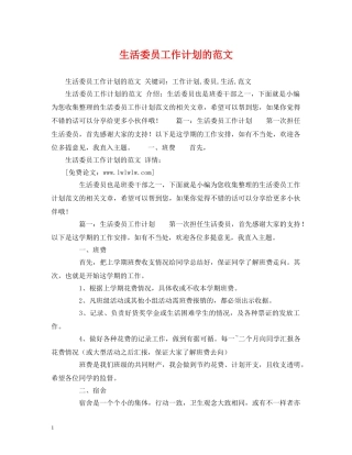 生活委员工作计划的范文 