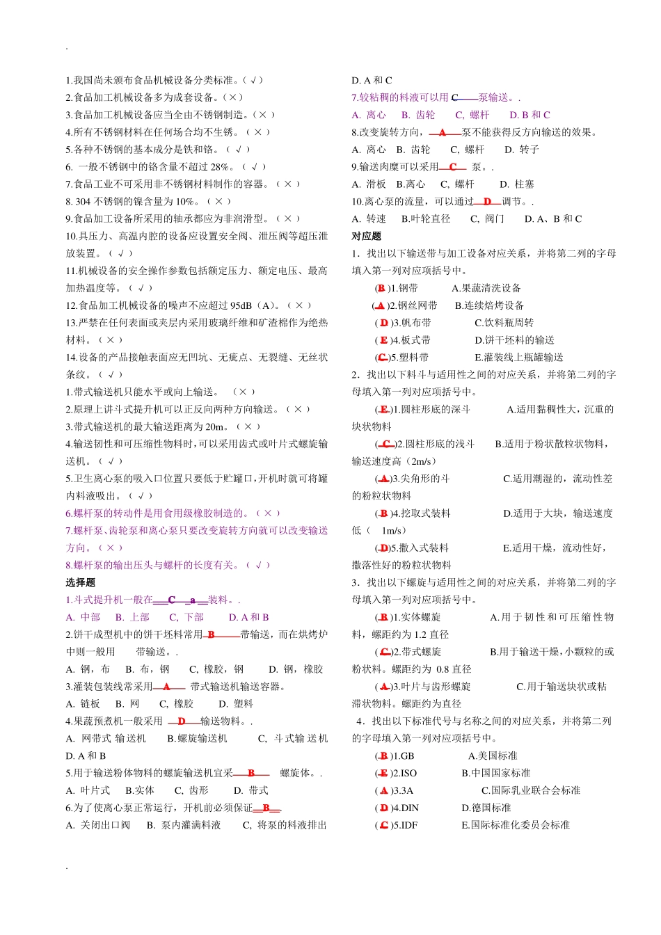 食品工厂机械与设备课后题主要考试内容附答案_第1页