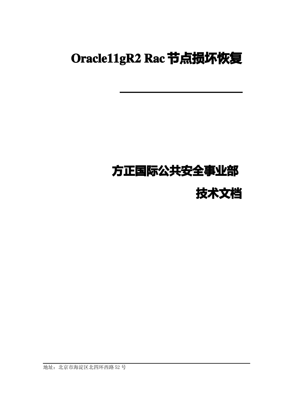Oracle11gRAC数据库节点损坏恢复_第1页