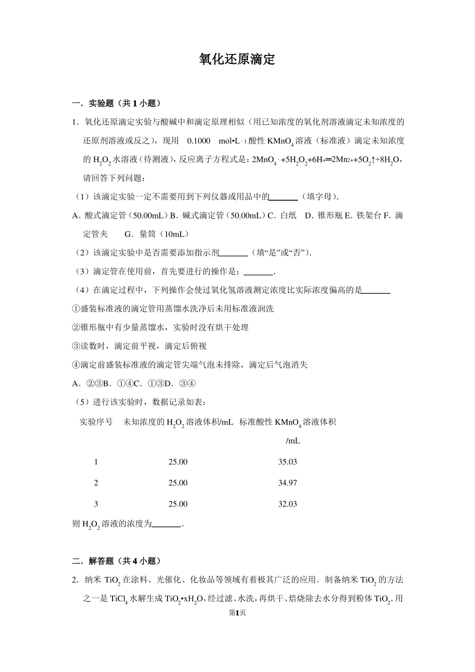 高中化学氧化还原滴定含答案解析版_第1页