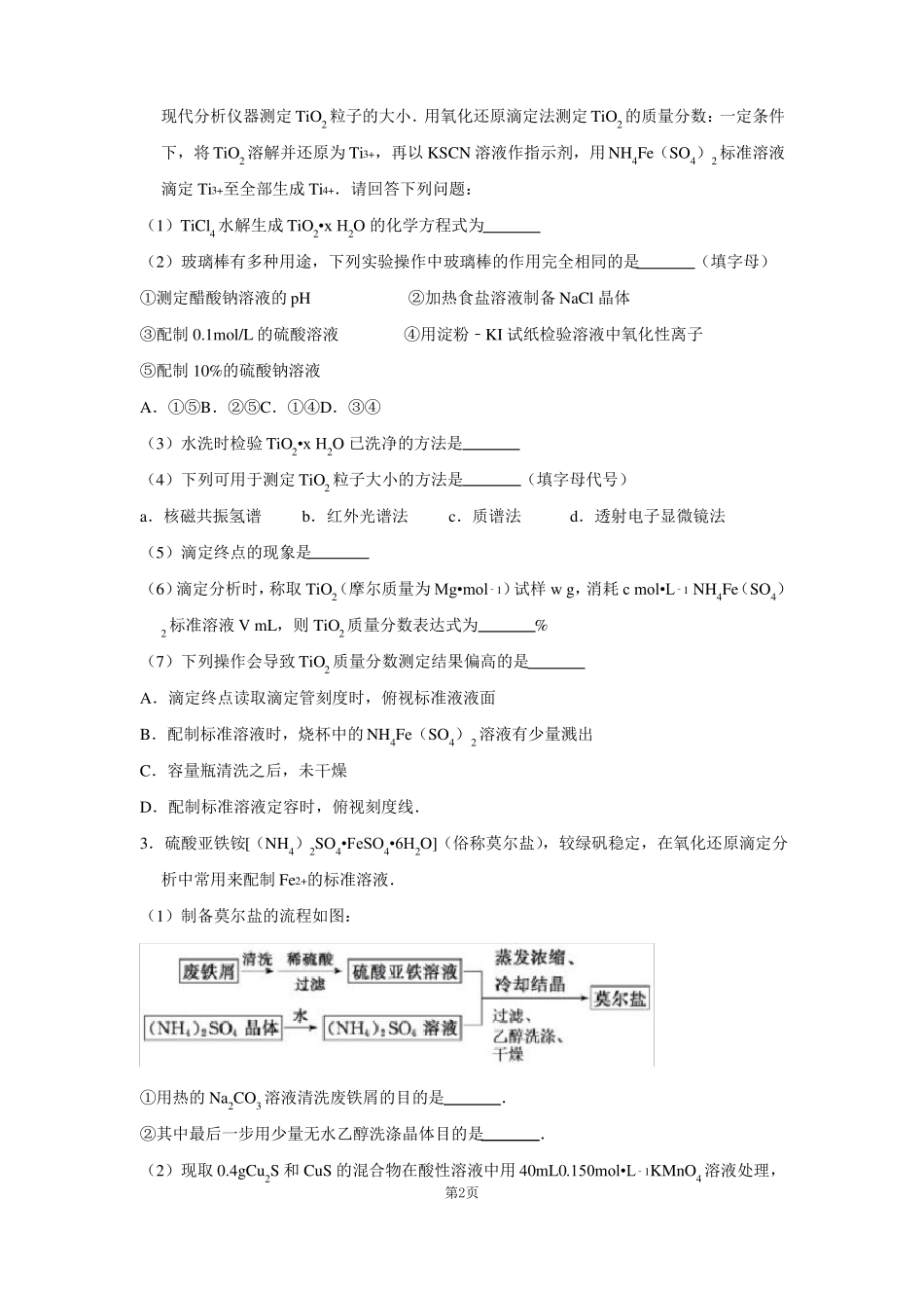 高中化学氧化还原滴定含答案解析版_第2页