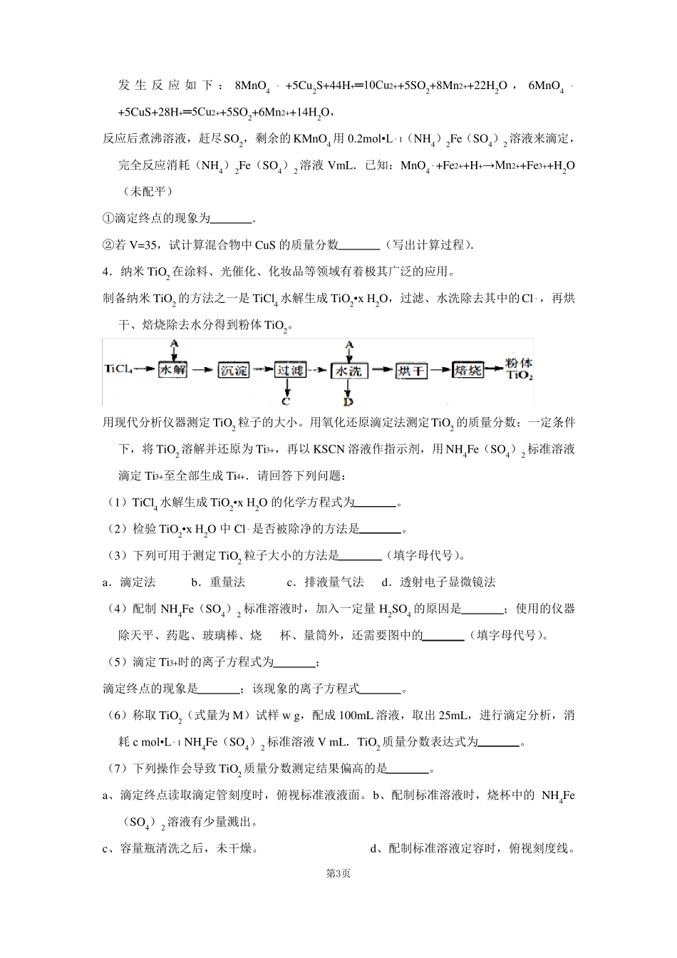 高中化学氧化还原滴定含答案解析版_第3页