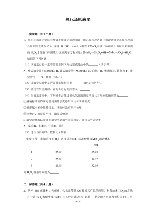 高中化学氧化还原滴定含答案解析版